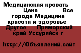 Медицинская кровать YG-6 MM42 › Цена ­ 23 000 - Все города Медицина, красота и здоровье » Другое   . Приморский край,Уссурийск г.